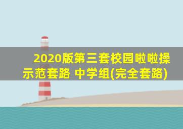 2020版第三套校园啦啦操示范套路 中学组(完全套路)